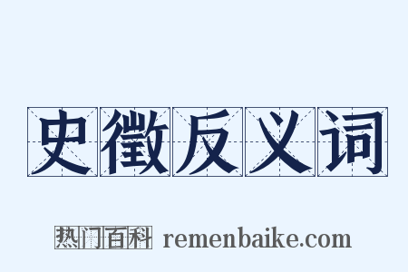 史徵反义词是什么意思的图片